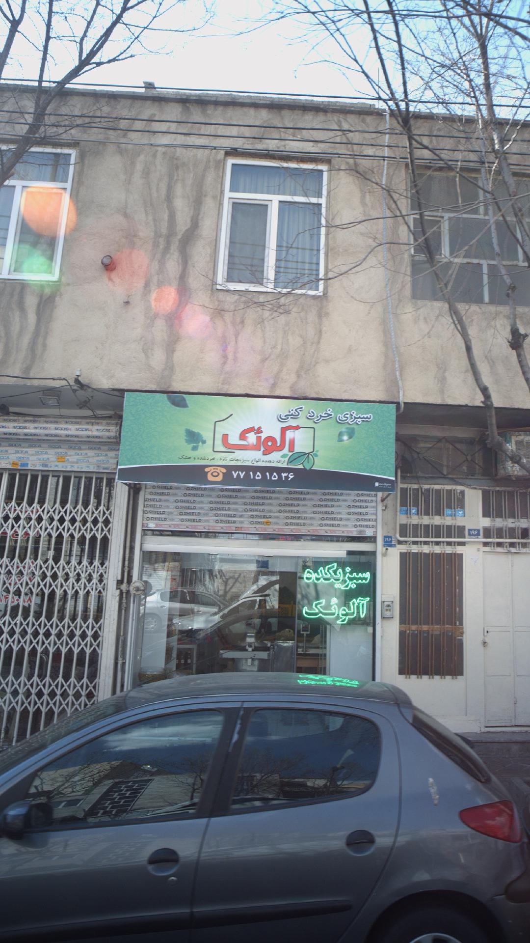 سبزیکده آلوئک