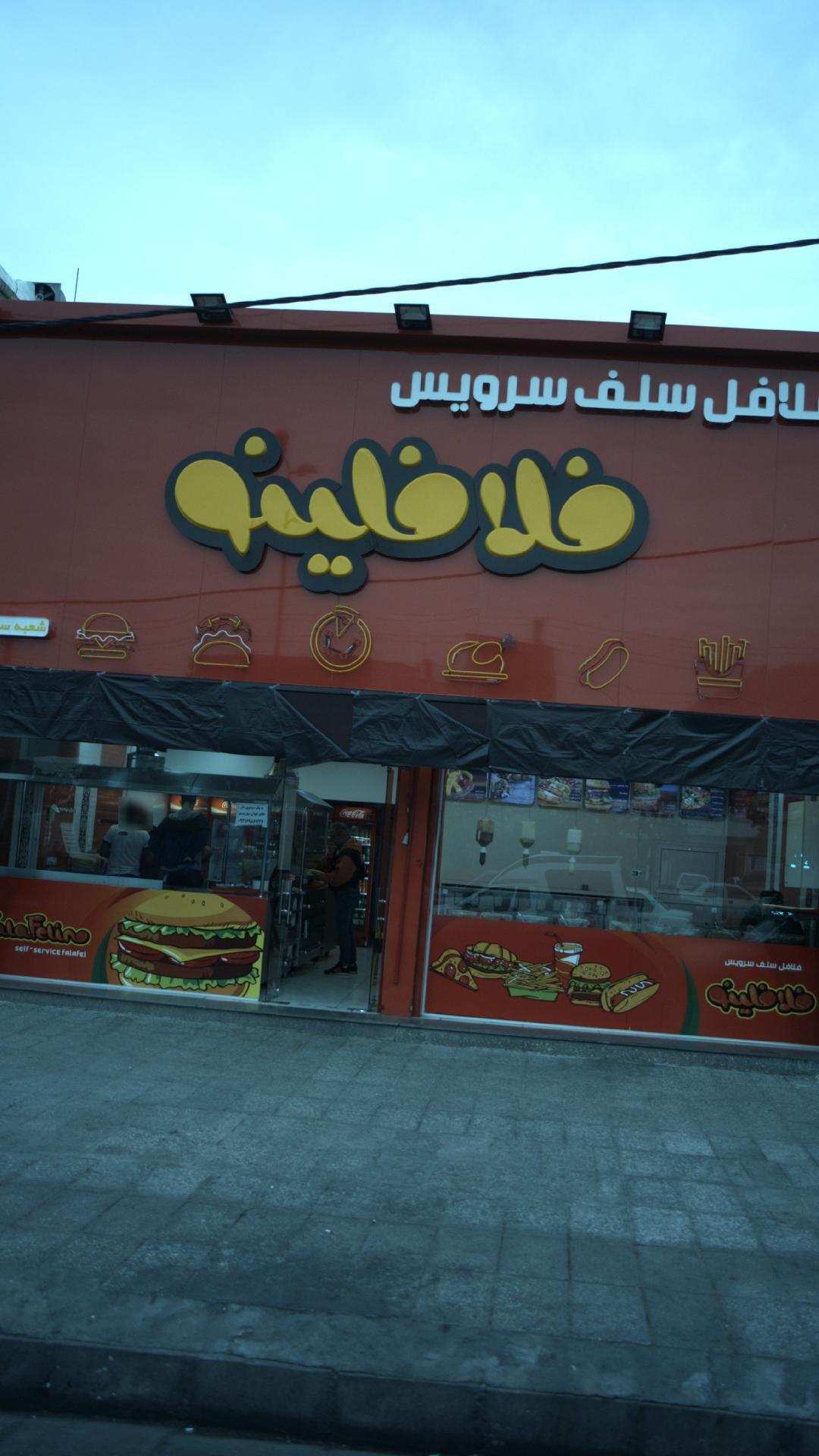 فلافل سلف سرویس فلافلینو