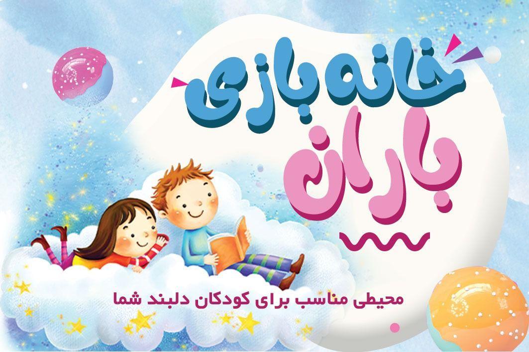 خانه بازی در صدرا