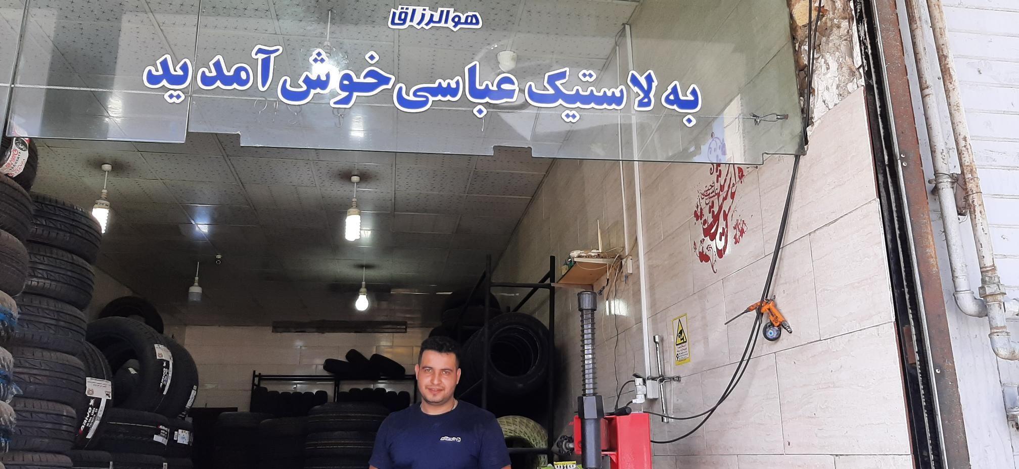 لاستیک عباسی