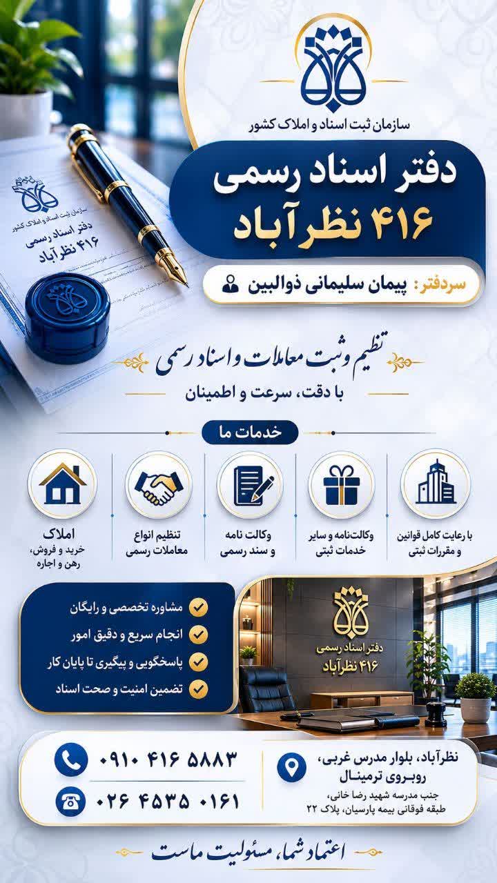 دفتر اسناد رسمی 416 نظرآباد