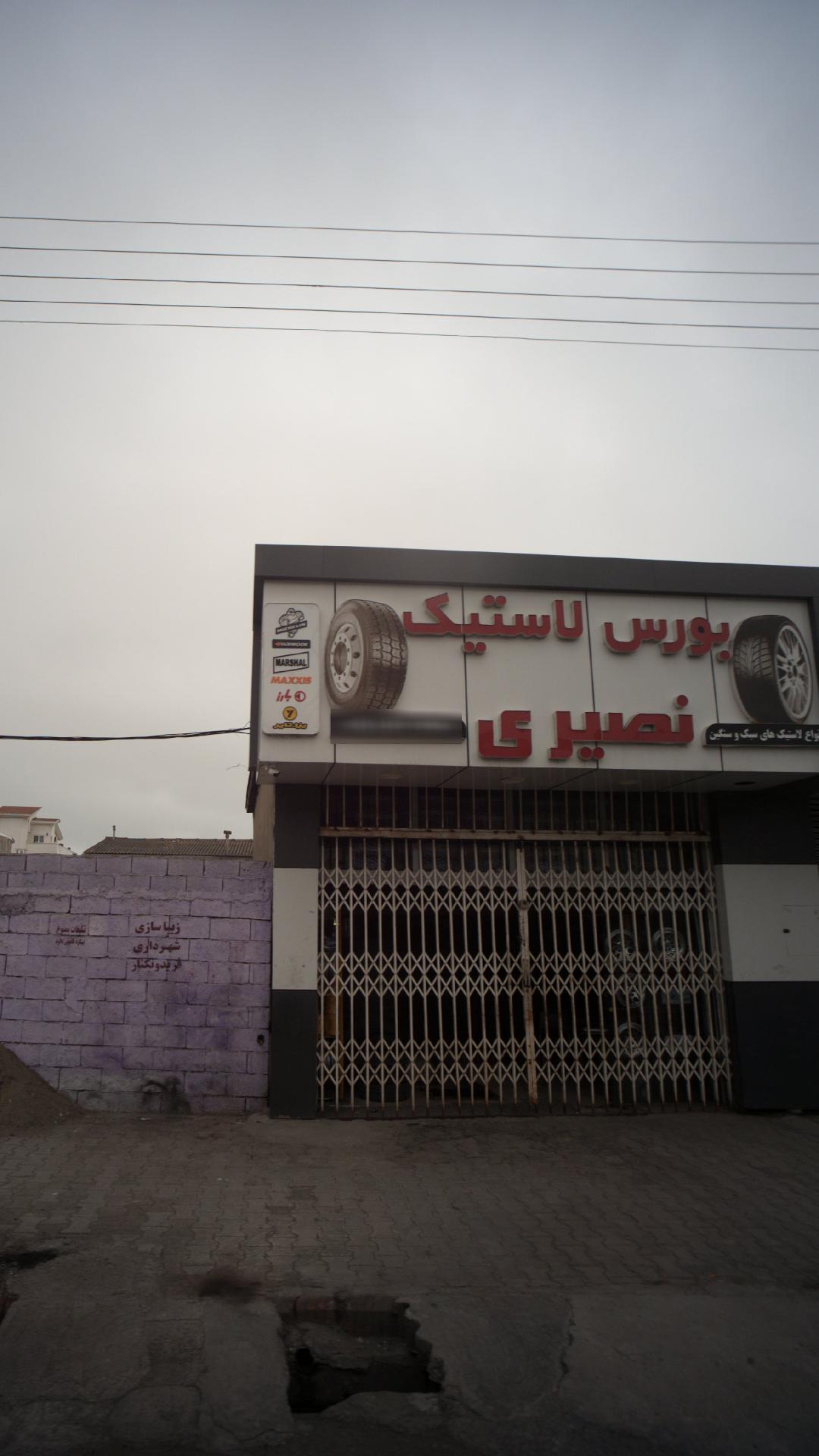 بورس لاستیک نصیری