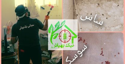 شرکت سم پاشی نیک بهپاش