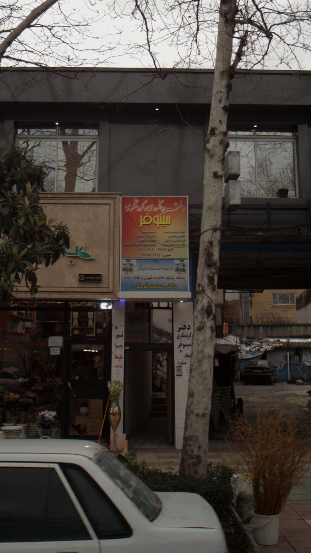 دفتر جهانگردی و گردشگری مینوفر