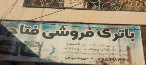 باطری فروشی فتاح