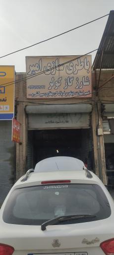 باطری سازی امیر