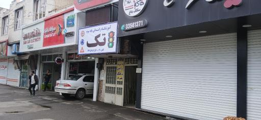 آموزشگاه رانندگی امین