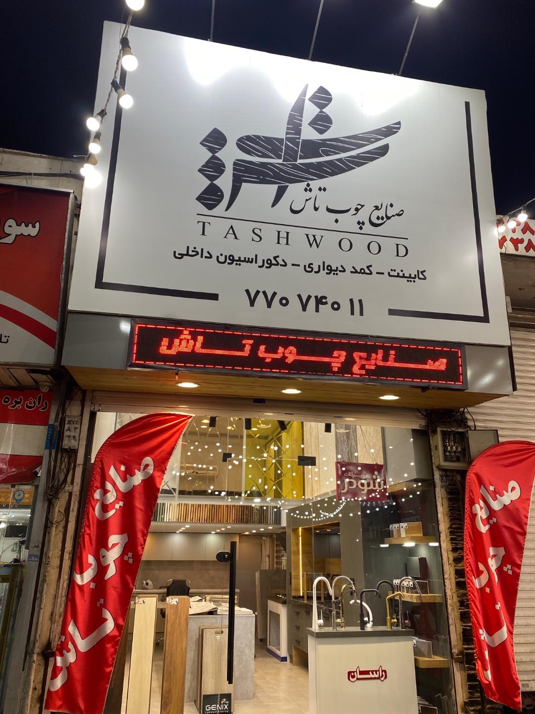 صنایع چوب سعید