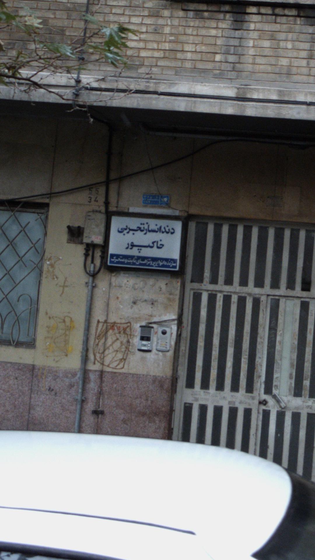 دندانساز تجربی خاکپور