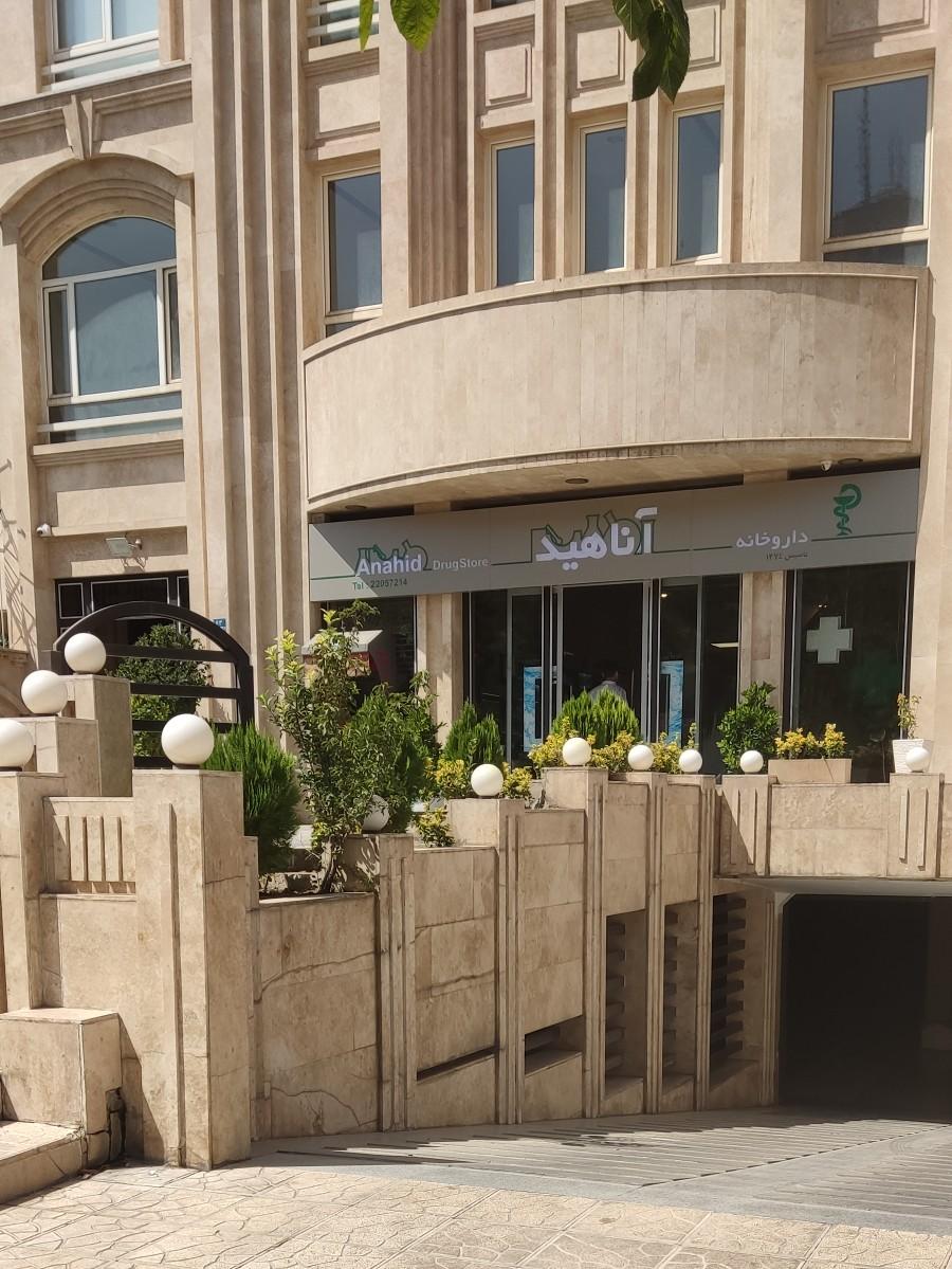 داروخانه آناهید