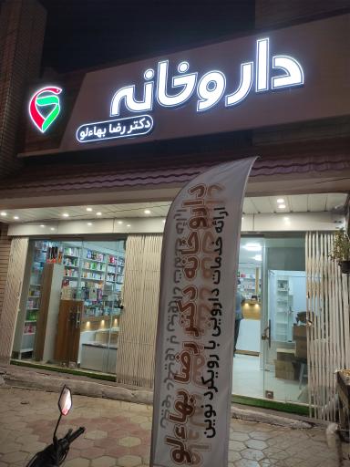 داروخانه