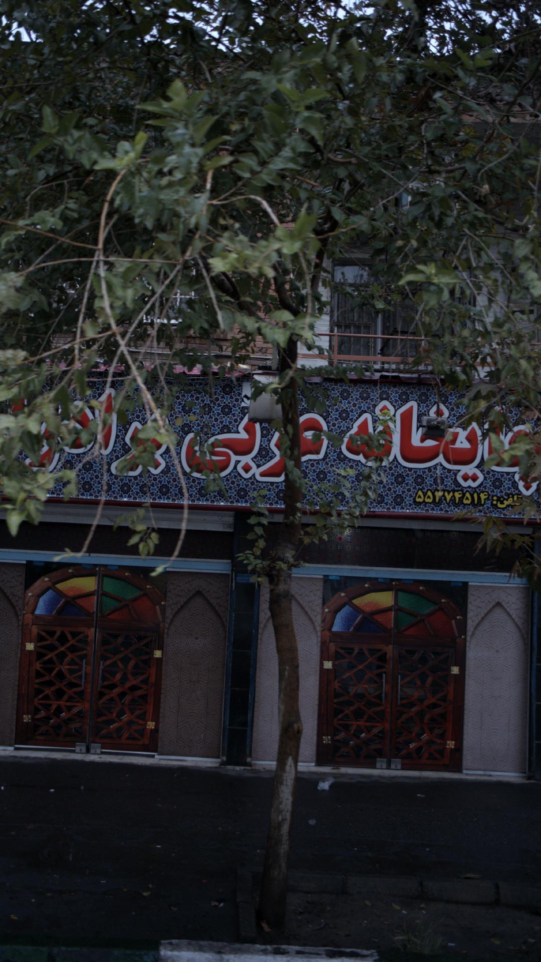 چایخانه عربی برادران