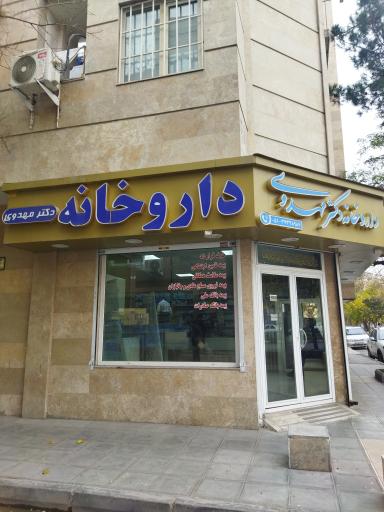 داروخانه دکتر محمد مهدوی