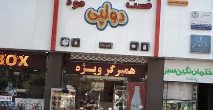 فست فود کیلویی دولپی من