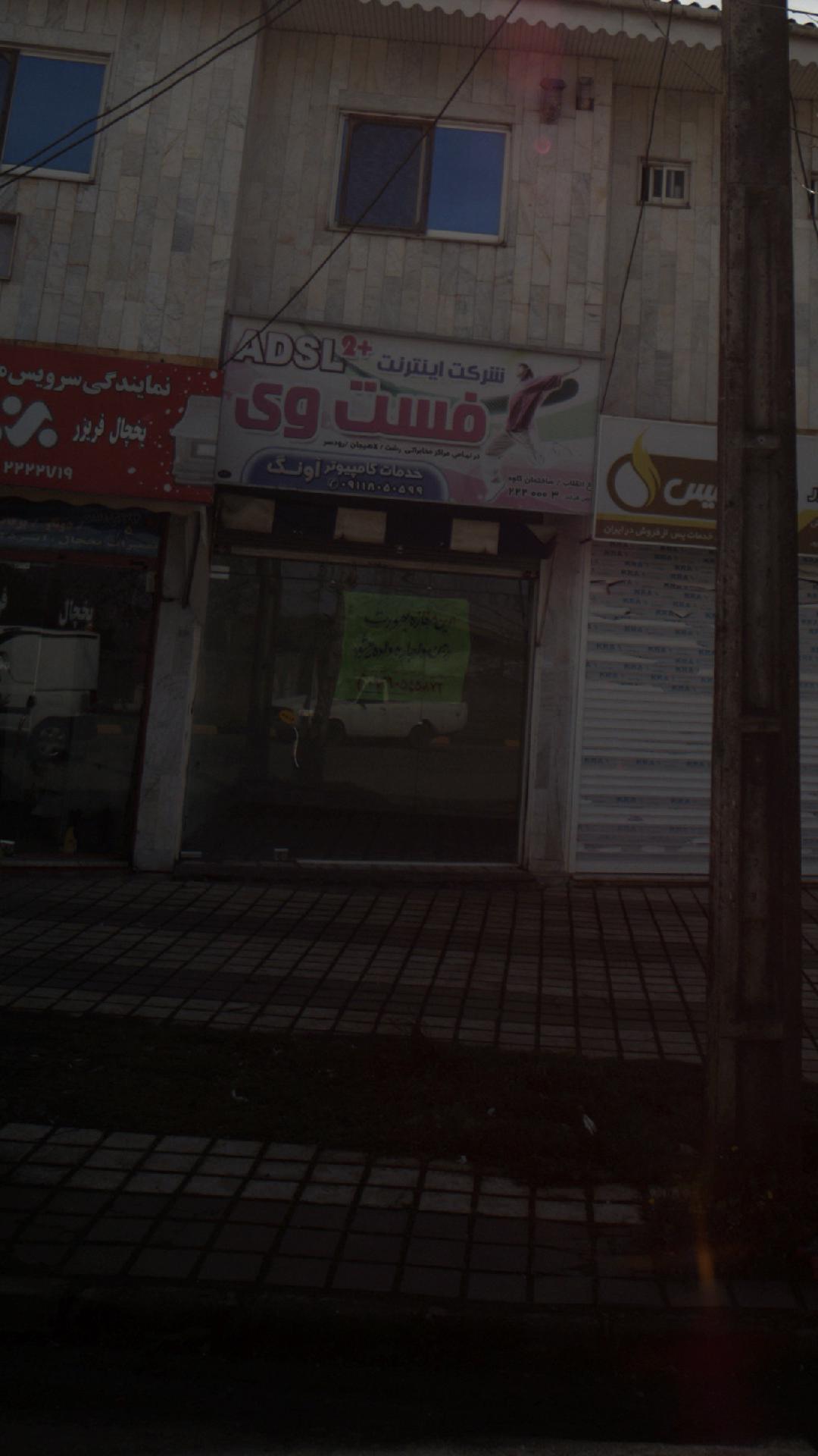 شرکت ایترنتی فست وی