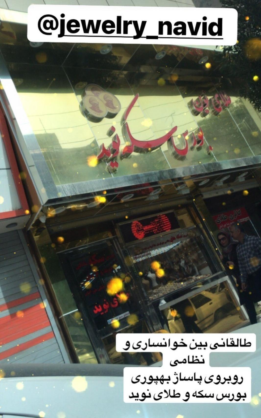 بورس سکه و طلا نوید