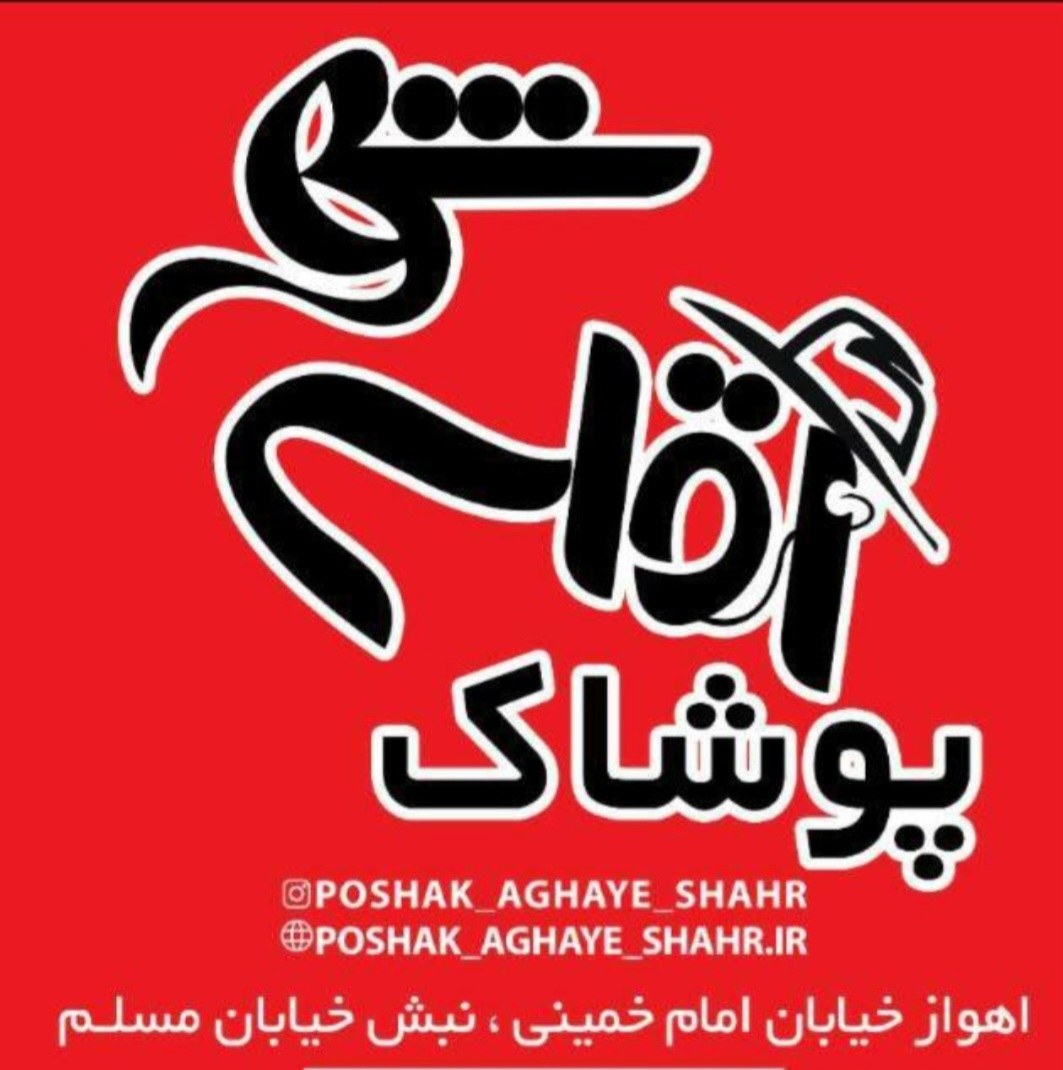 پوشاک آقای شهر