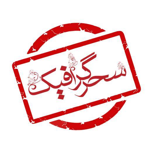سحرگرافیک