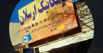 مکانیکی ارسلان(خدمات مکانیکی و جلوبندی)