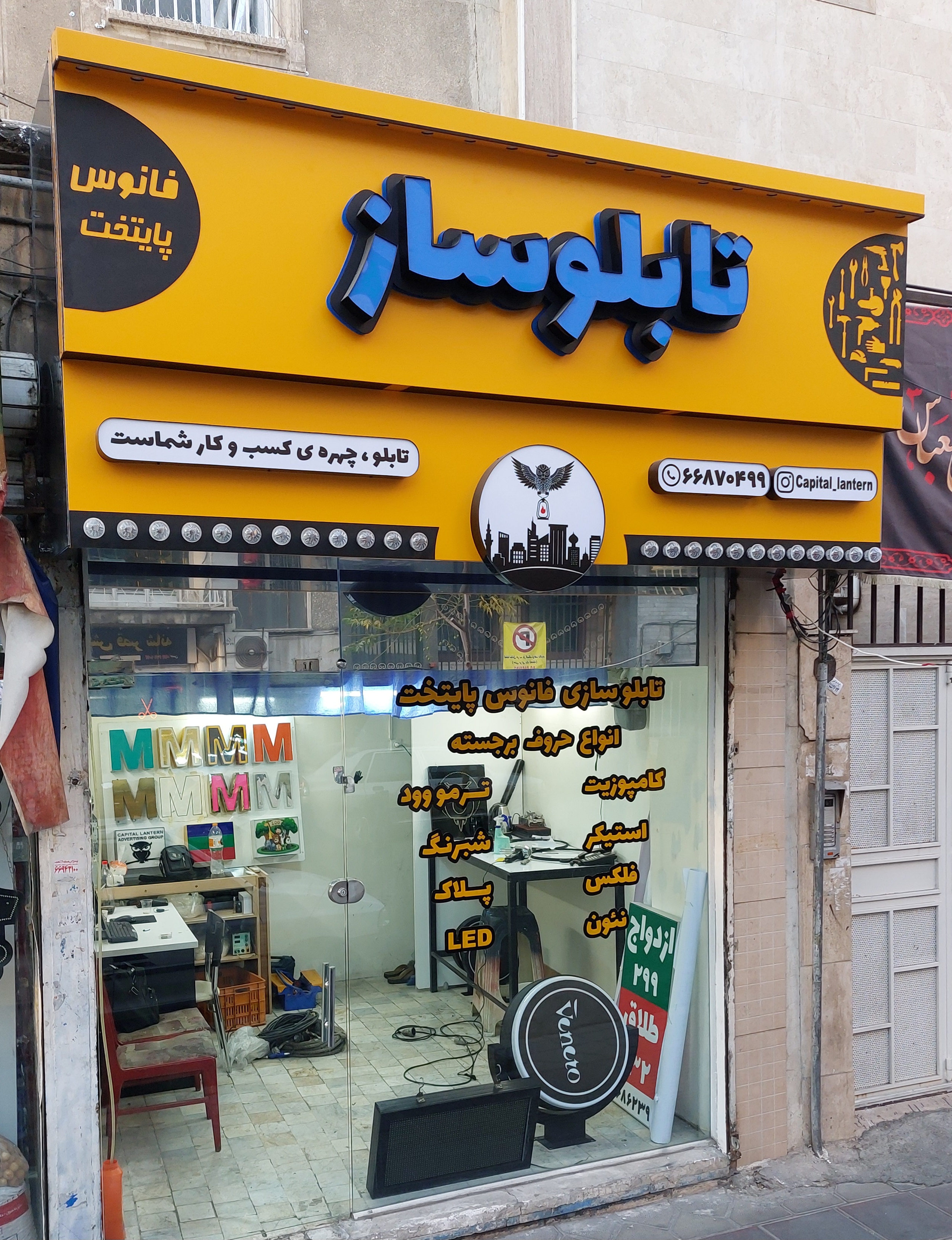 تابلو سازی فانوس پایتخت