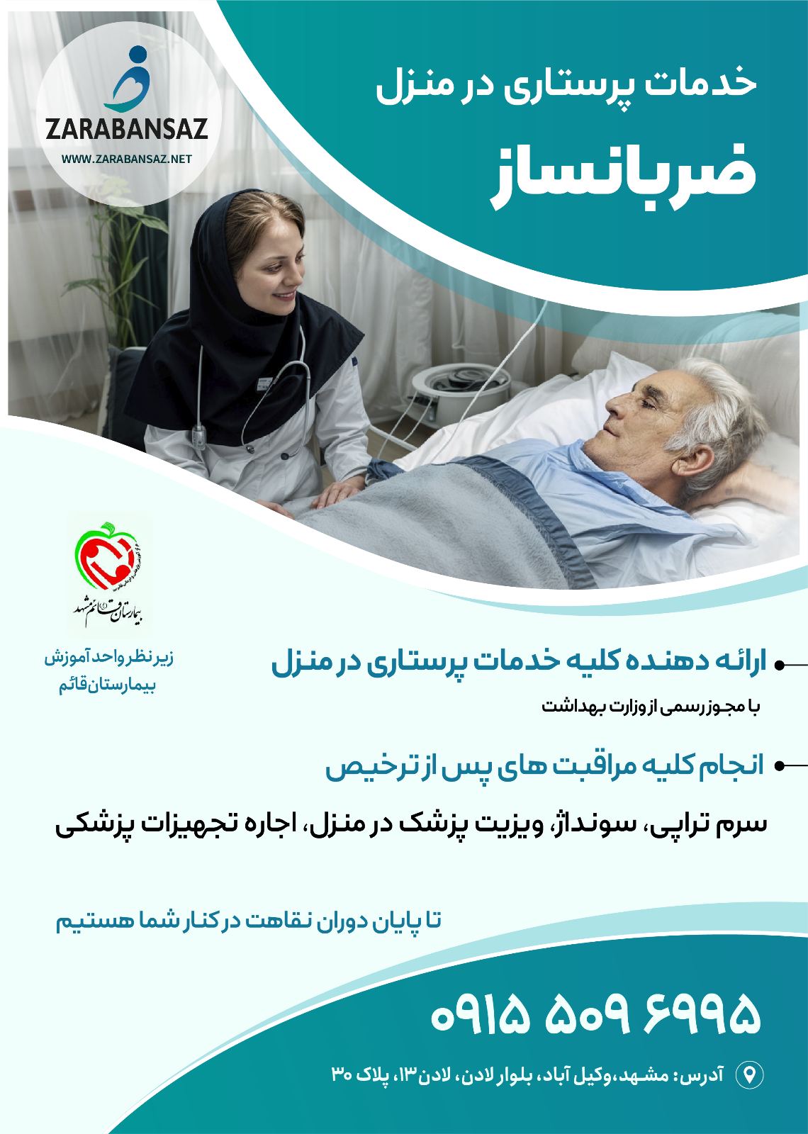 خدمات پرستاری و پزشکی در منزل ضربانساز