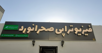 کلینیک فیزیوتراپی صحرانورد