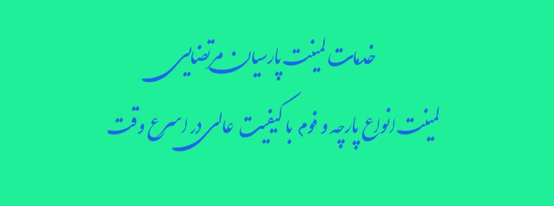 مواد اوليه تولید کفش پارسیان