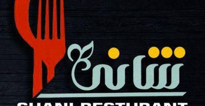 رستوران شانی