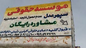 مشاوره و خدمات حقوقی سپهر عدل