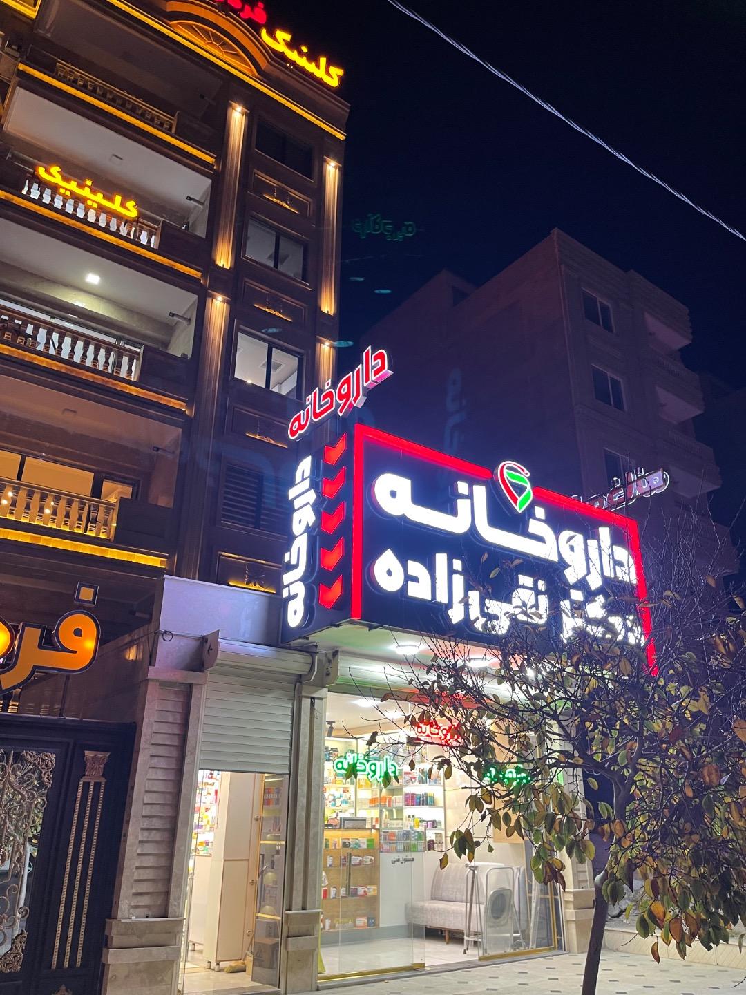 داروخانه دکتر اصغریان