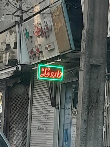 داروخانه بهار مهر