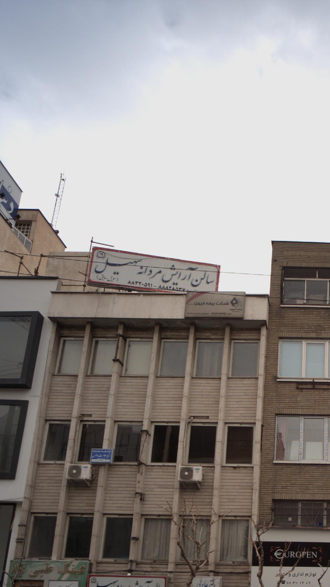 سالن آرایش مردانه سهیل