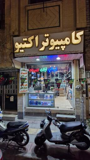 فروشگاه لپ تاپ و تعمیرات کامپیوتر اکتیو