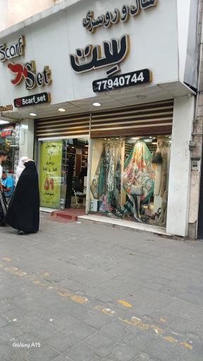 شال و روسری ست
