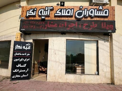 مشاوران املاک آتیه نگر