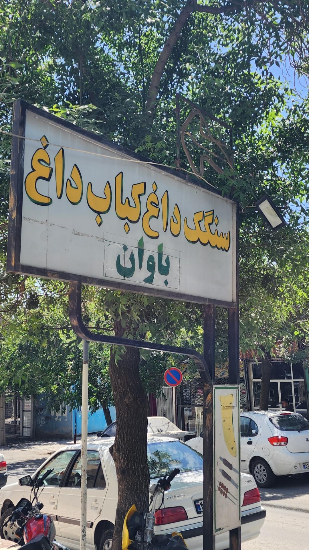 کبابی زیرک