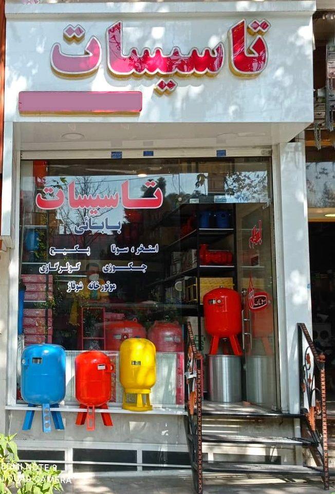 تجهیزات مدرن تأسیسات بابایی