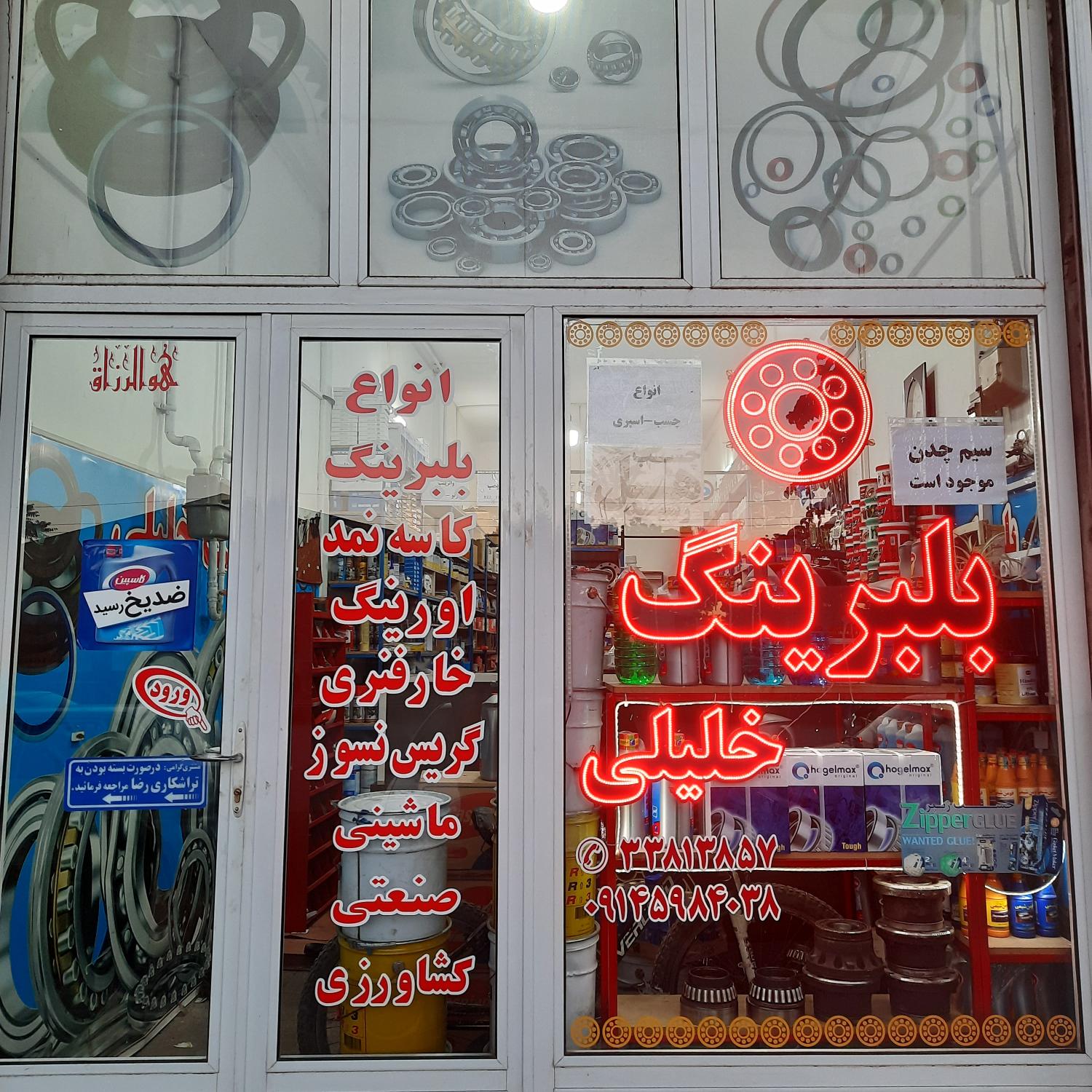 بلبرینگ خلیلی