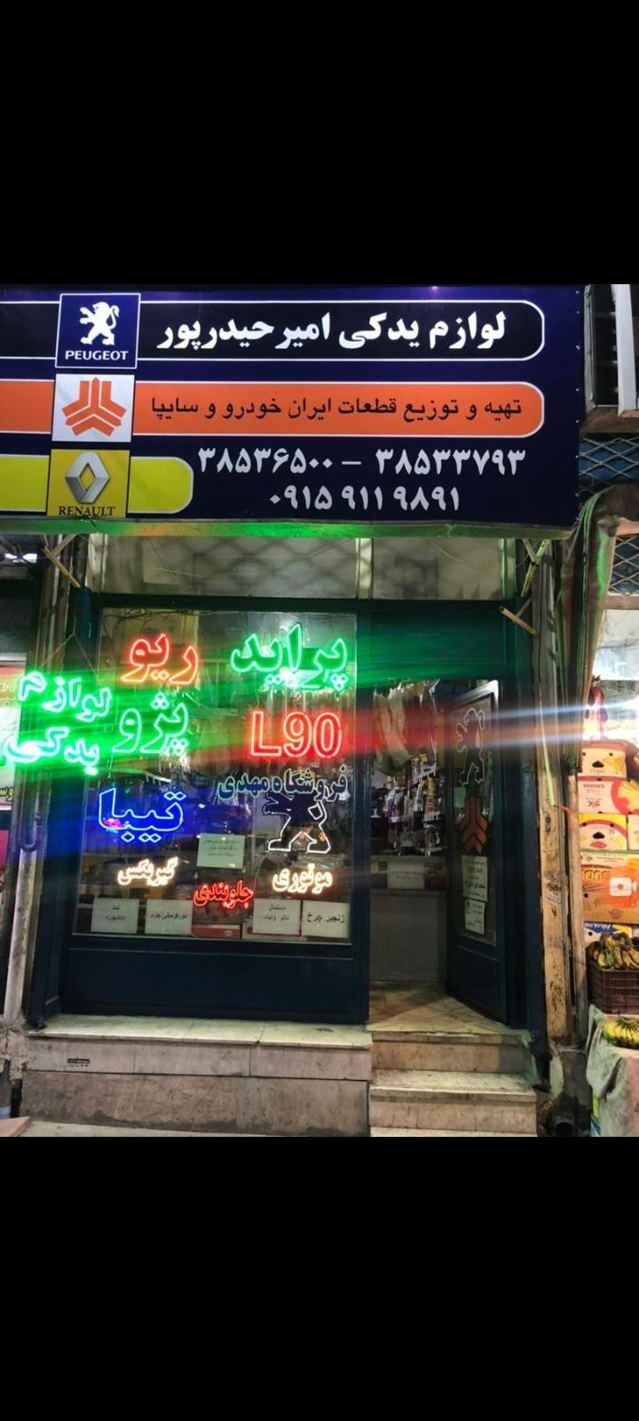 لوازم یدکی امیر حیدرپور