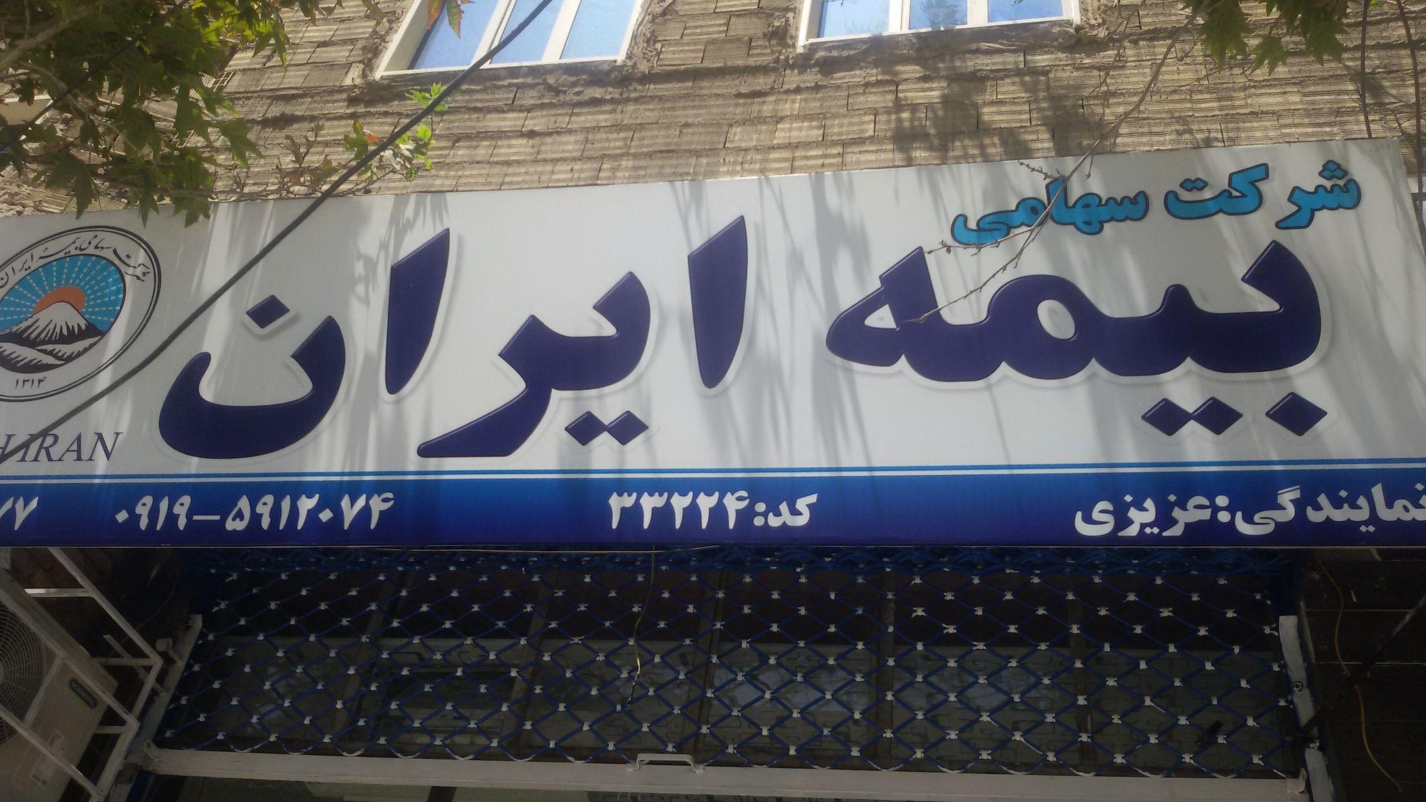 بیمه ایران نمایندگی هادی عزیزی