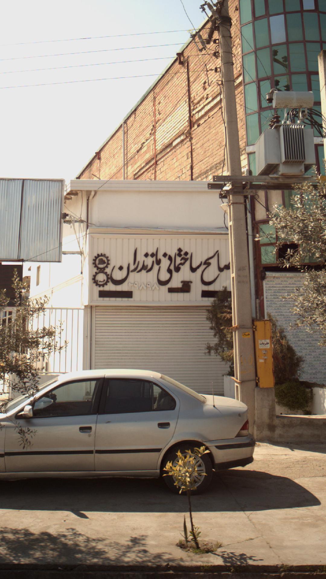 مصالح ساختمانی مازندران