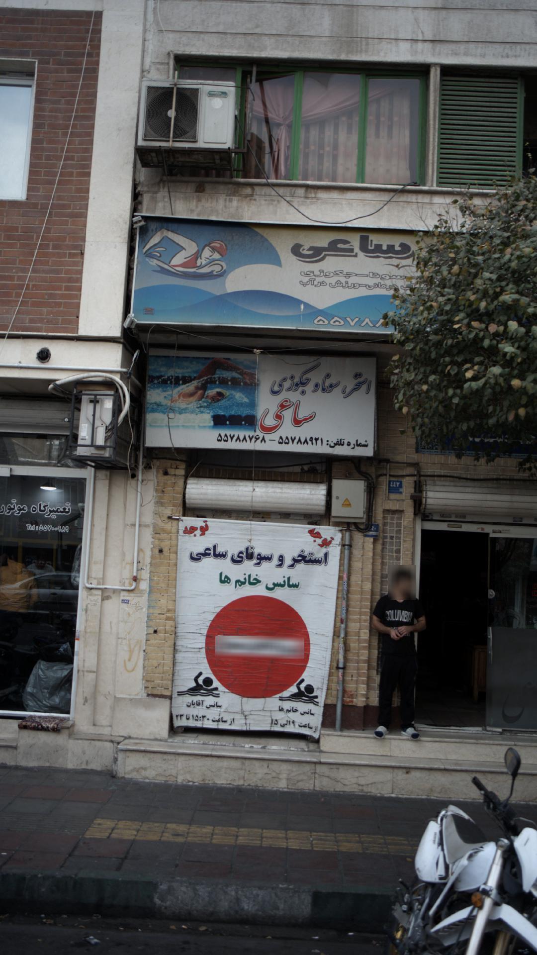 استخر ساعی جیحون
