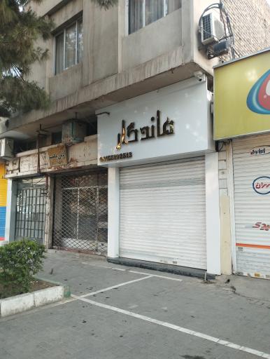 پیرایش ماندگار