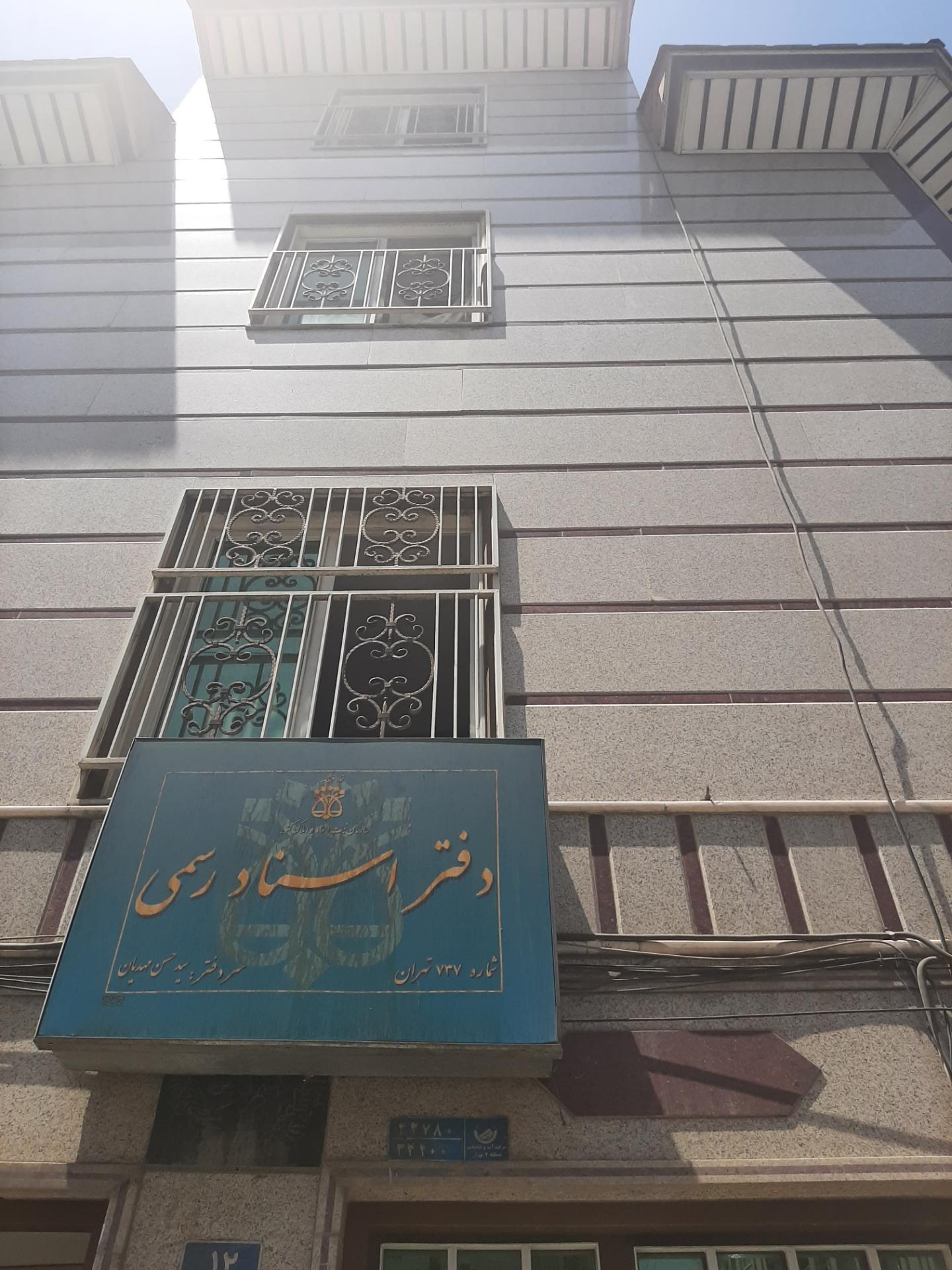 دفتر اسناد رسمی شماره 1252 تهران