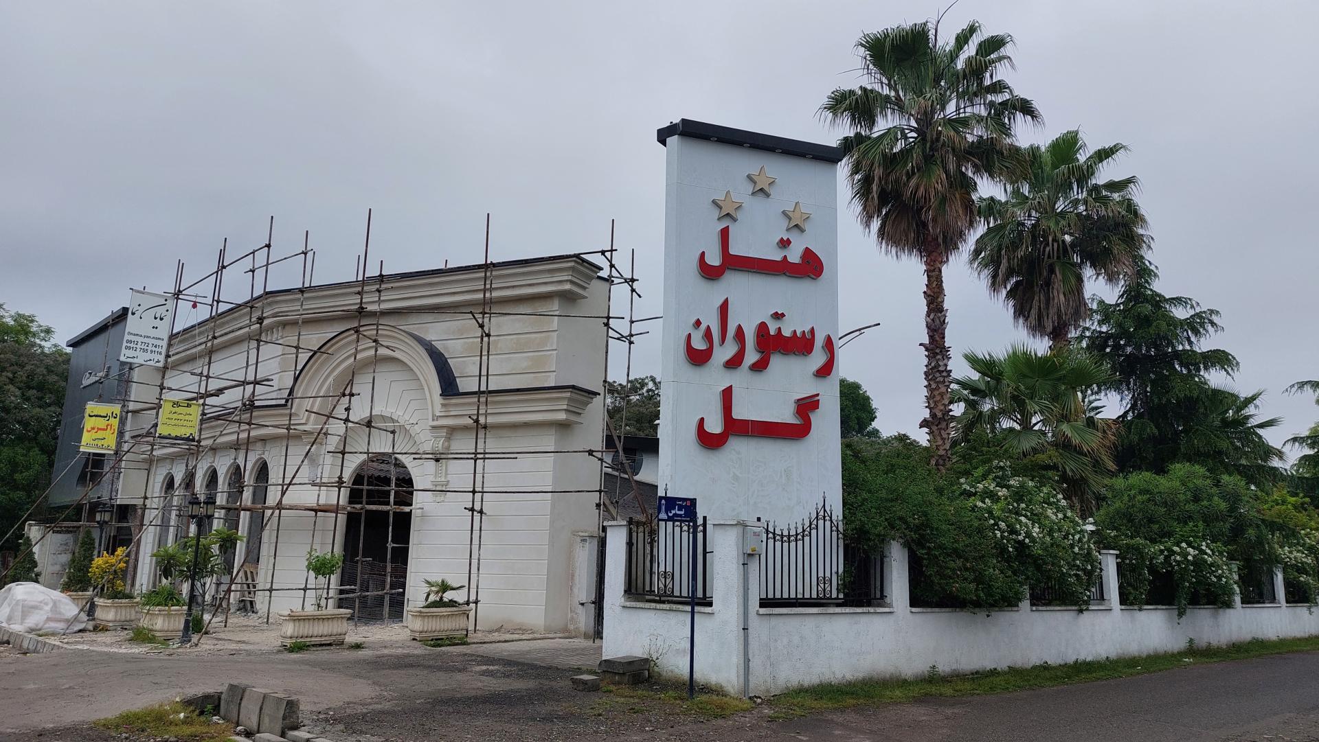 رستوران هتل گل
