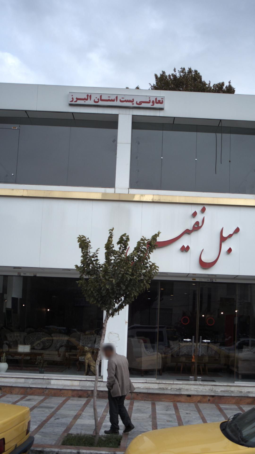 تعاونی پست استان البرز
