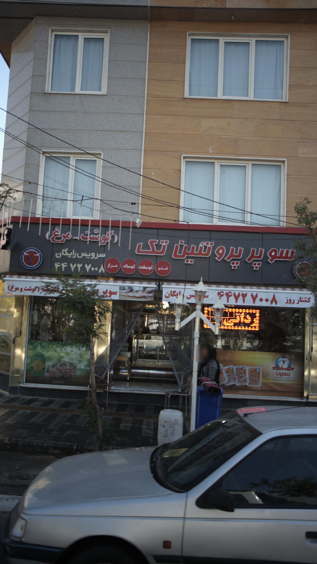 سوپر پروتئین تک