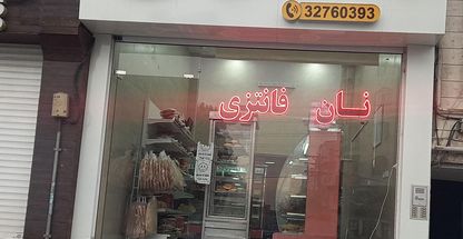 نانوایی فانتزی بهنان