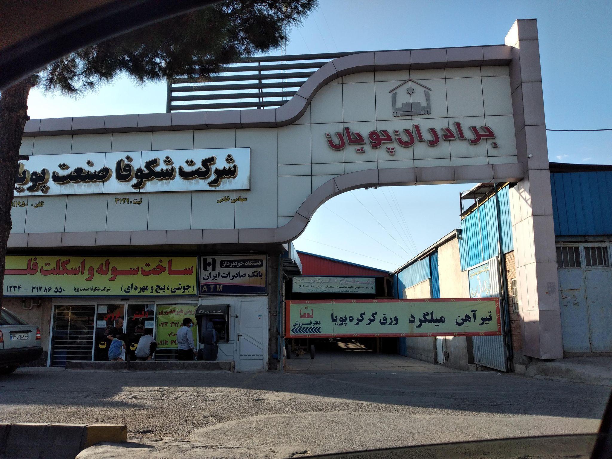 گروه صنعتی پویان