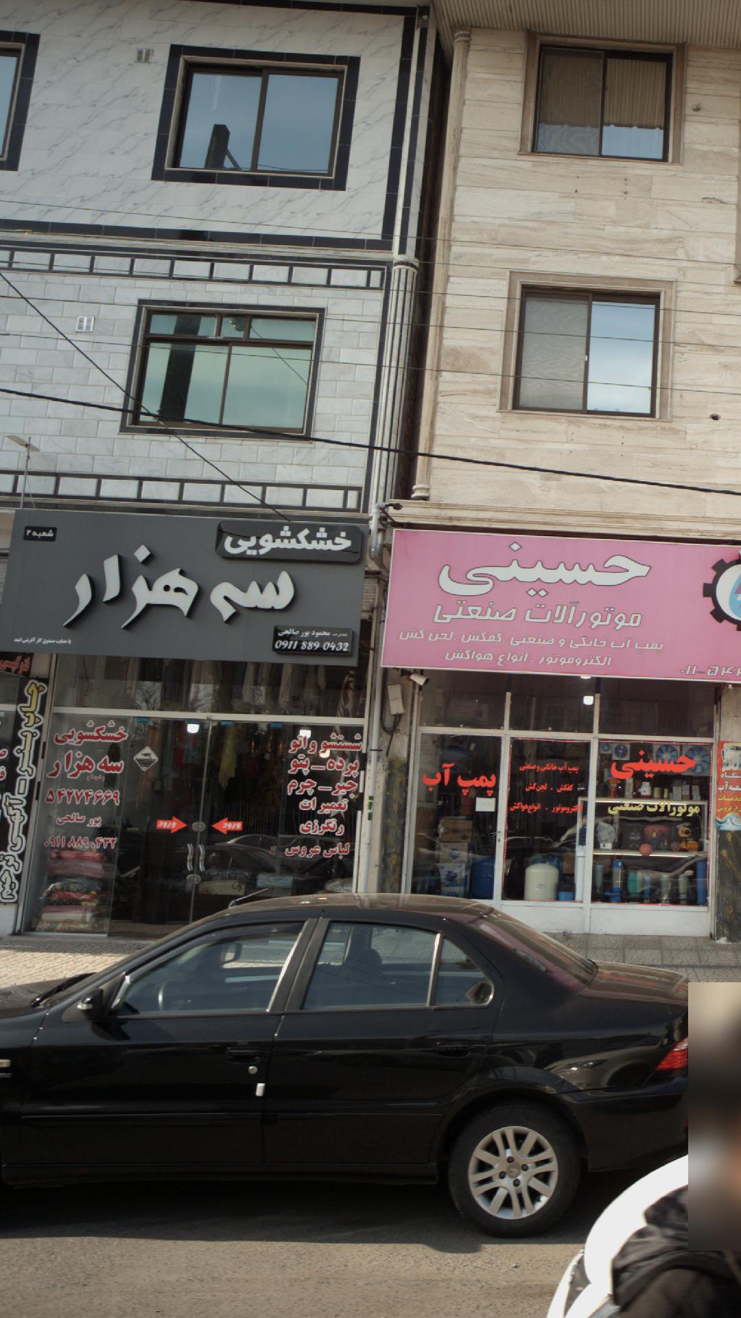 خشکشویی سه هزار